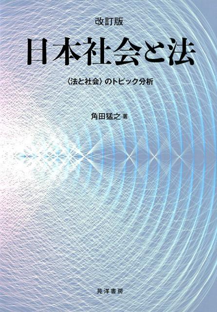 日本社会と法改訂版