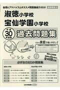 淑徳小学校・宝仙学園小学校過去問題集（平成30年度版）