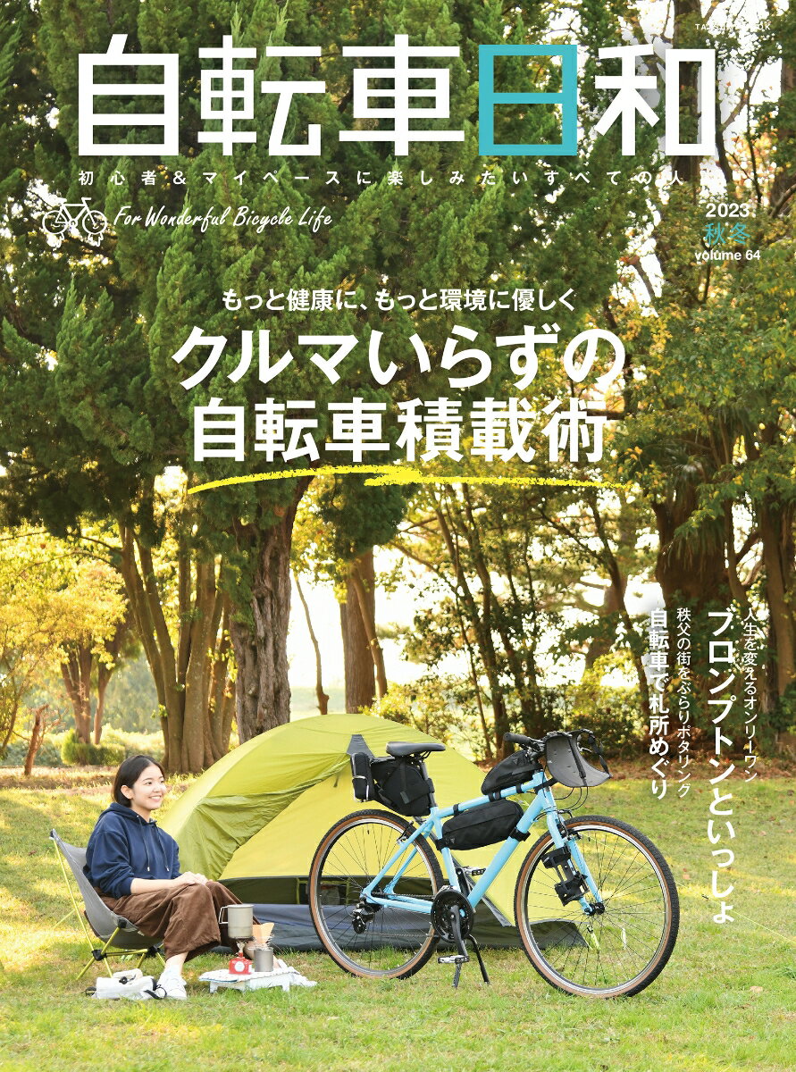 自転車日和（Vol.64） （タツミムック）