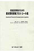 楽天楽天ブックス化粧品技術者のための素材開発実験プロトコール集 [ 正木仁 ]