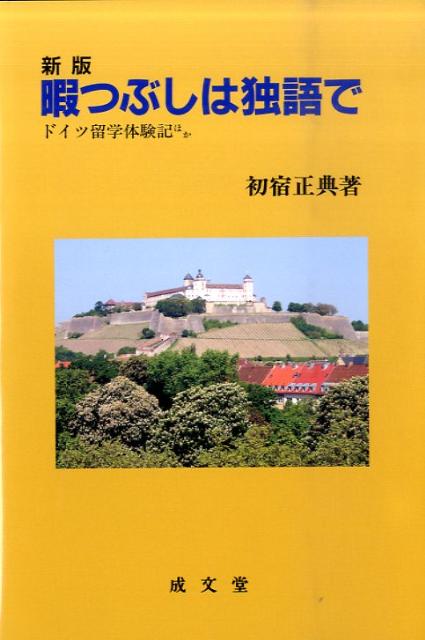 暇つぶしは独語で新版