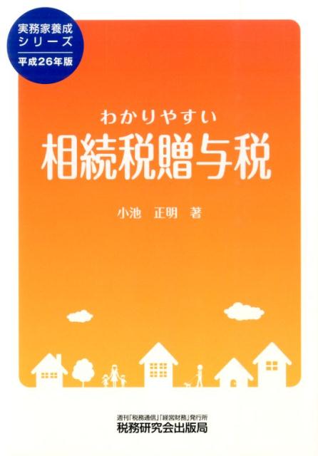 わかりやすい相続税贈与税（平成26年版）