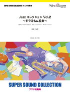 Jazzコレクション（Vol．2）