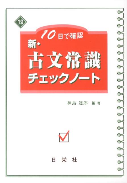 新・古文常識チェックノート