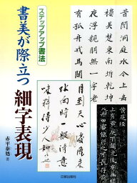 書美が際立つ細字表現 （ステップアップ書法） [ 赤平泰処 ]