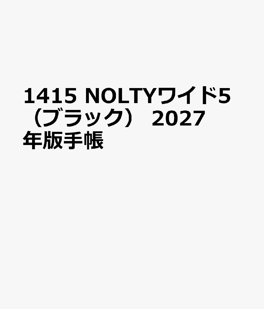 1415 NOLTYワイド5（ブラック） 2027年版手帳