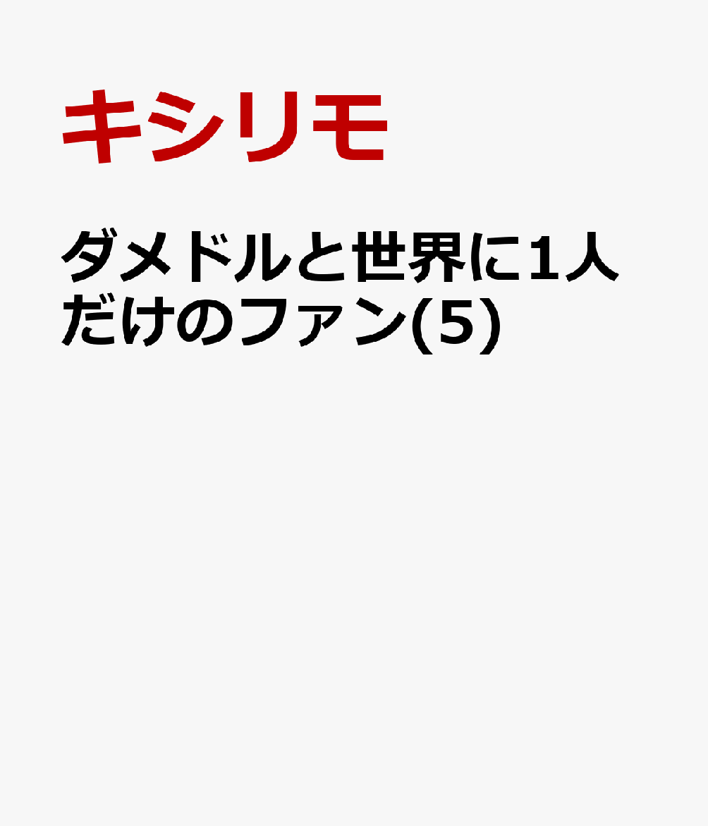 ダメドルと世界に1人だけのファン(5)