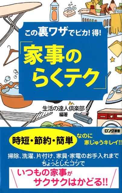 時短・節約・簡単なのに家じゅうキレイ！！掃除、洗濯、片付け、家具・家電のお手入れまで、ちょっとしたコツでいつもの家事がサクサクはかどる！！高性能の掃除機や洗濯機、各種洗剤はいりません！お金のかからないエコなワザばかり！