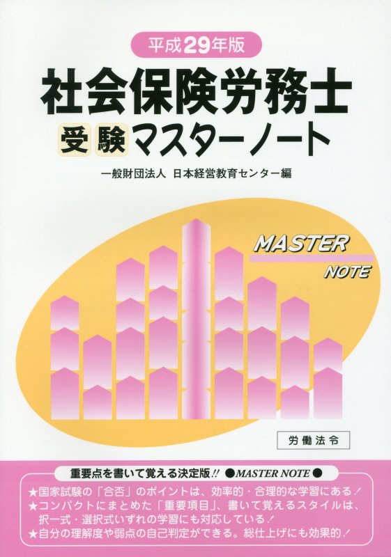 日本経営教育センター 労働法令シャカイ ホケン ロウムシ ジュケン マスター ノート . ニホン ケイエイ キョウイク センター 発行年月：2017年02月 ページ数：386p サイズ：単行本 ISBN：9784860130893 労働基準法／労働安全衛生法／労働者災害補償保険法／雇用保険法／労働保険徴収法／健康保険法／国民年金法／厚生年金保険法／労働に関する一般常識／労働に関する一般常識／社会保険に関する一般常識 コンパクトにまとめた「重要項目」、書いて覚えるスタイル、択一式・選択式いずれの学習にも対応！重要点を書いて覚える決定版！！ 本 ビジネス・経済・就職 マネープラン 年金・保険 資格・検定 介護・福祉関係資格 社会保険労務士