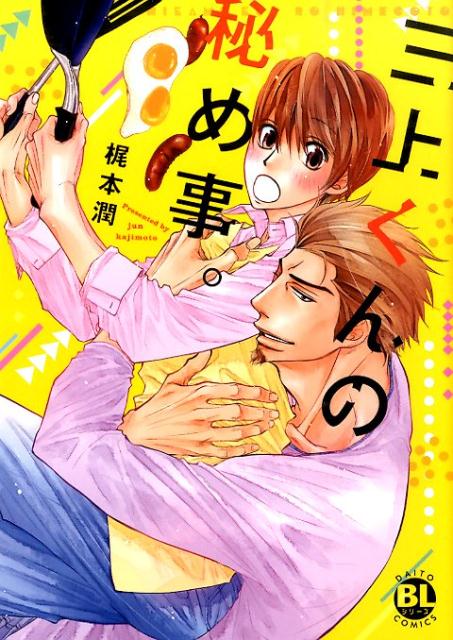 三上くんの秘め事。