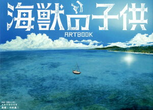 映画「海獣の子供」ARTBOOK