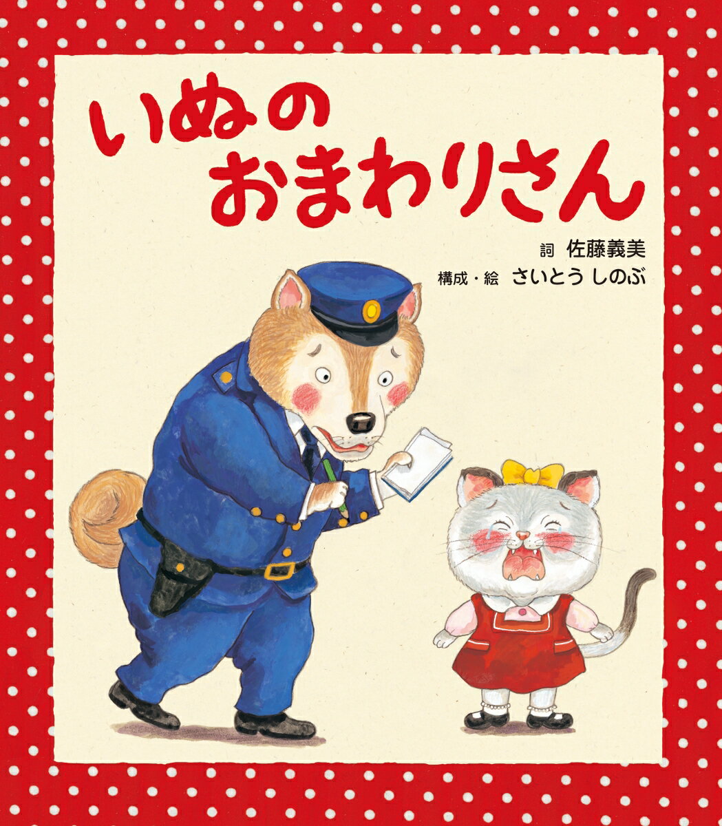 ママとおかいものにきたこねこちゃん。おやおや、どこかにいっちゃったよ。まいごのまいごのこねこちゃん、あなたのおうちはどこですか…さあ、いっしょにうたいましょう。