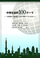 中等社会科100テーマ