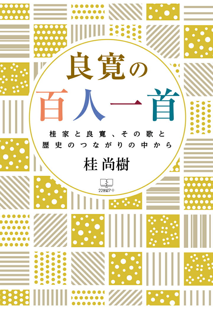 【POD】良寛の百人一首──桂家と良寛、その歌と歴史のつながりの中から