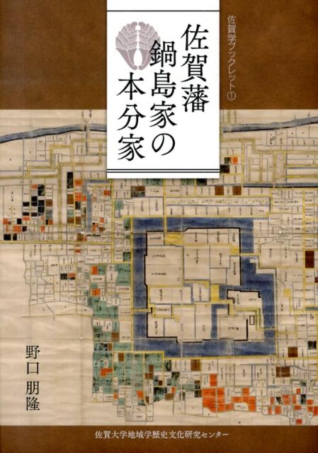 佐賀藩鍋島家の本分家