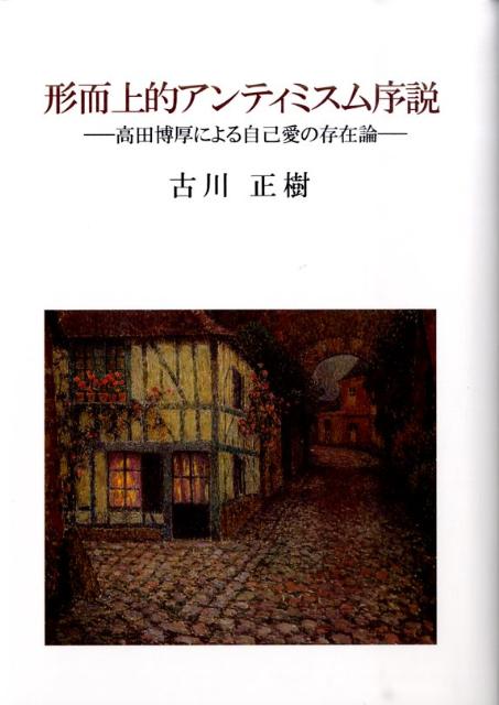 形而上的アンティミスム序説