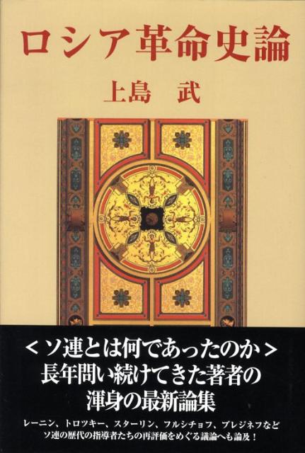 ロシア革命史論