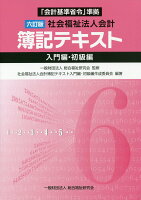 社会福祉法人会計簿記テキスト入門編・初級編6訂版