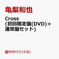 【先着特典】Cross (初回限定盤(DVD)＋通常盤セット)(KAZUYA KAMENASHI 777(ラッキーセブン)・オリジナル・トレーディングカード(全7種から1枚ランダムでお渡し))