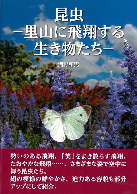 【バーゲン本】昆虫ー里山に飛翔する生き物たち