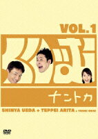 くりぃむナントカ Vol.1
