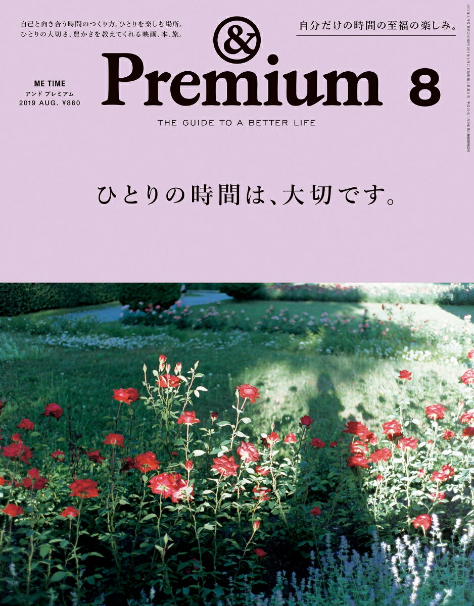 & Premium (アンド プレミアム) 2019年 08月号 [雑誌]