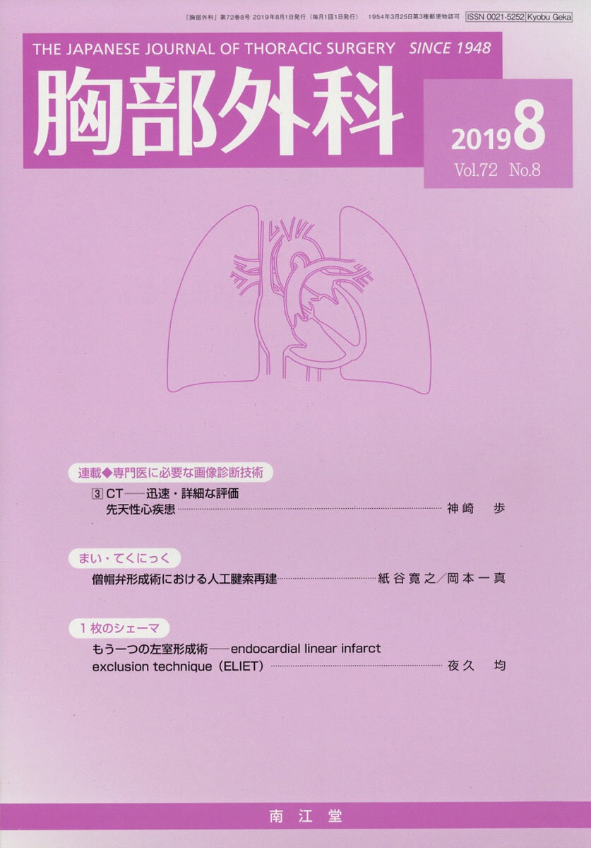 胸部外科 2019年 08月号 [雑誌]