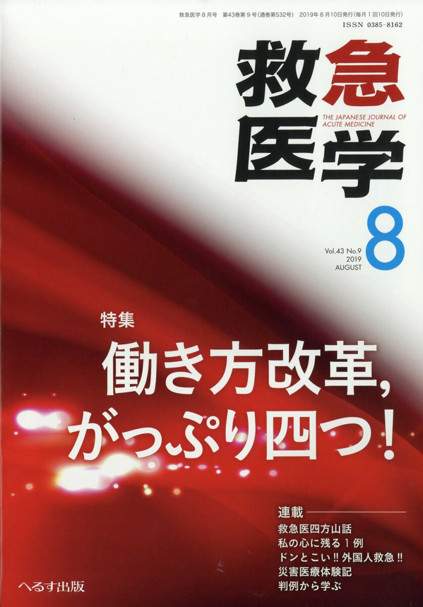 救急医学 2019年 08月号 [雑誌]