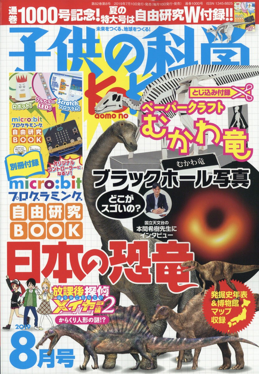 子供の科学 2019年 08月号 [雑誌]