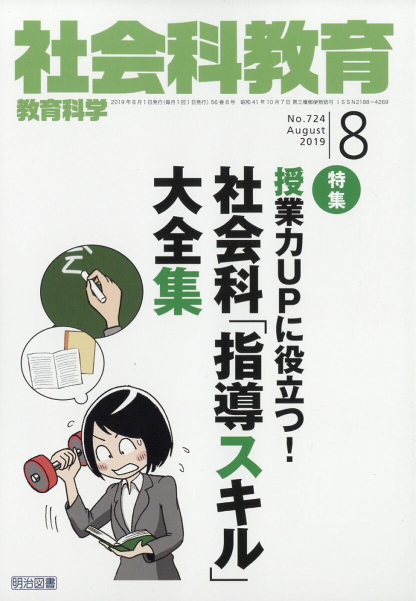 社会科教育 2019年 08月号 [雑誌]