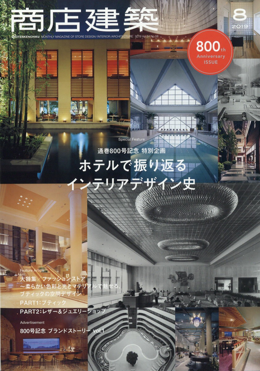 商店建築 2019年 08月号 [雑誌]