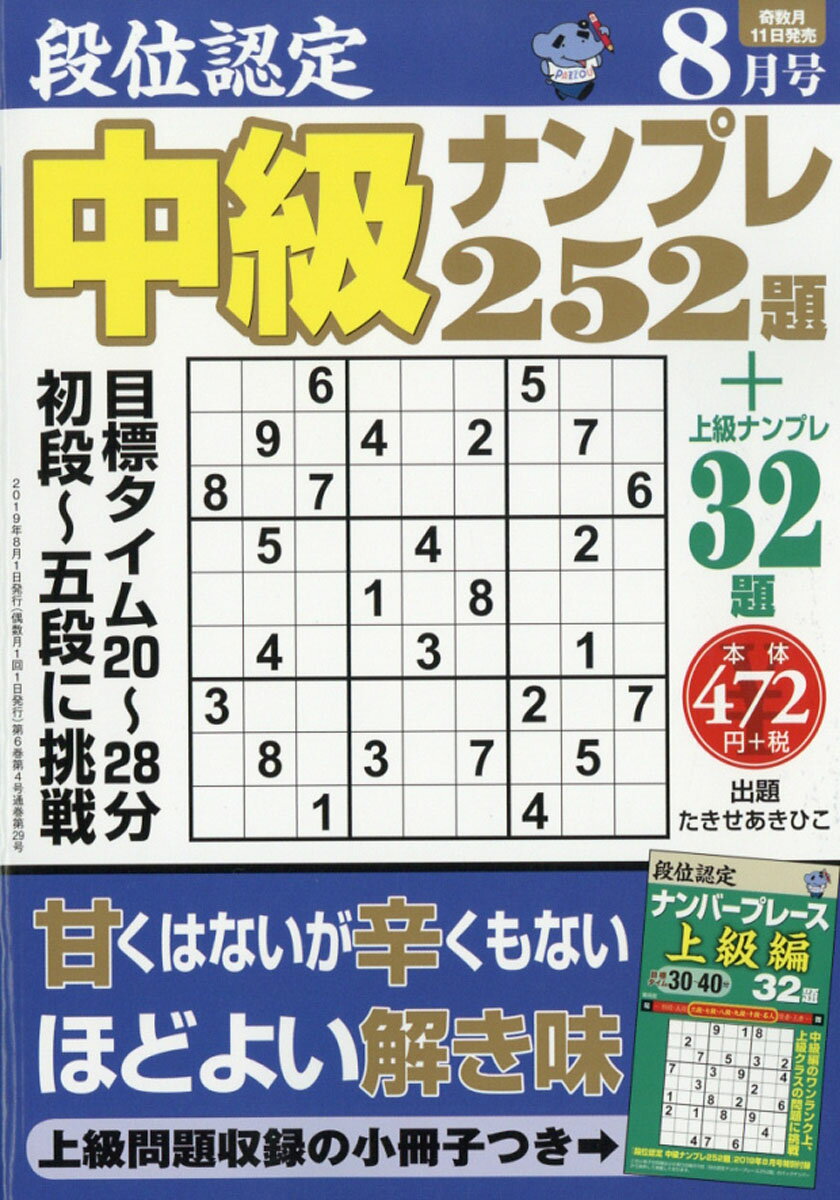 段位認定中級ナンプレ 2019年 08月号 [雑誌]