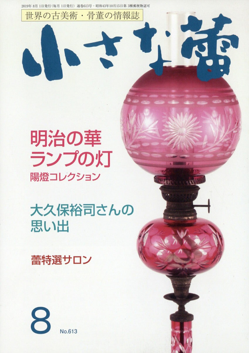 小さな蕾 2019年 08月号 [雑誌]