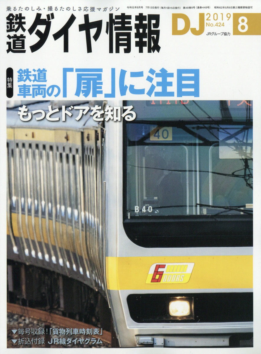 鉄道ダイヤ情報 2019年 08月号 [雑誌]