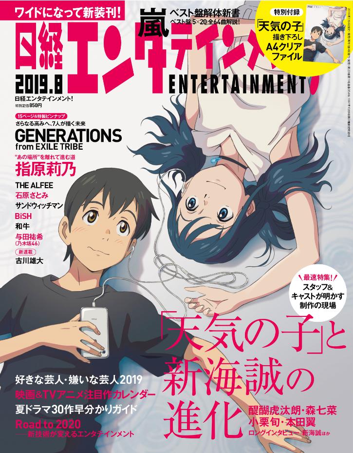 日経エンタテインメント! 2019年 08月号 [雑誌]