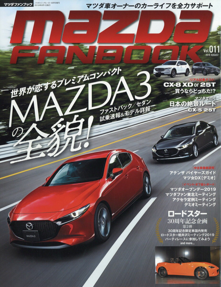 マツダファンブック VOL.11 2019年 08月号 [雑誌]