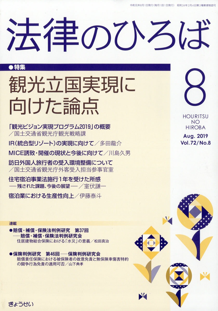 法律のひろば 2019年 08月号 [雑誌]