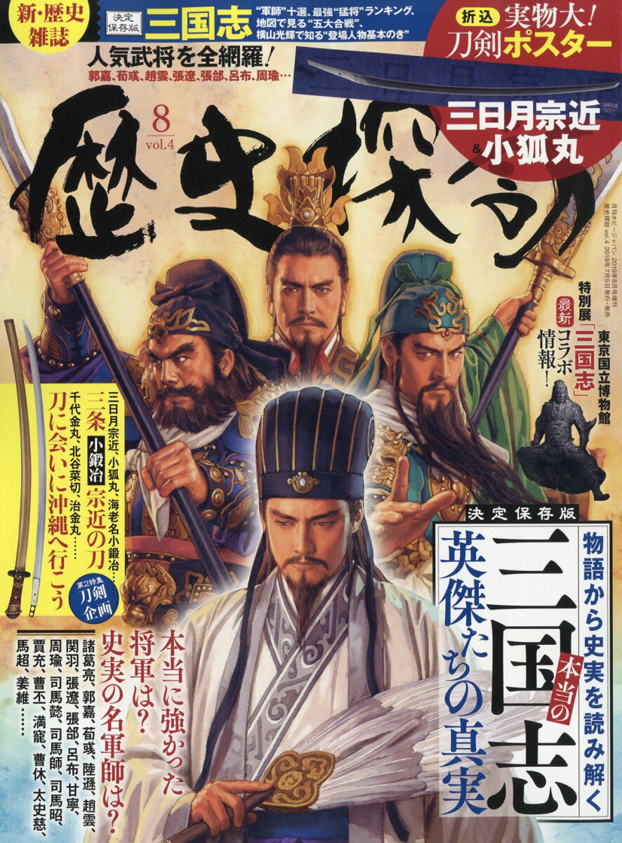 Hobby JAPAN (ホビージャパン)増刊 歴史探訪 vol.4 2019年 08月号 [雑誌]