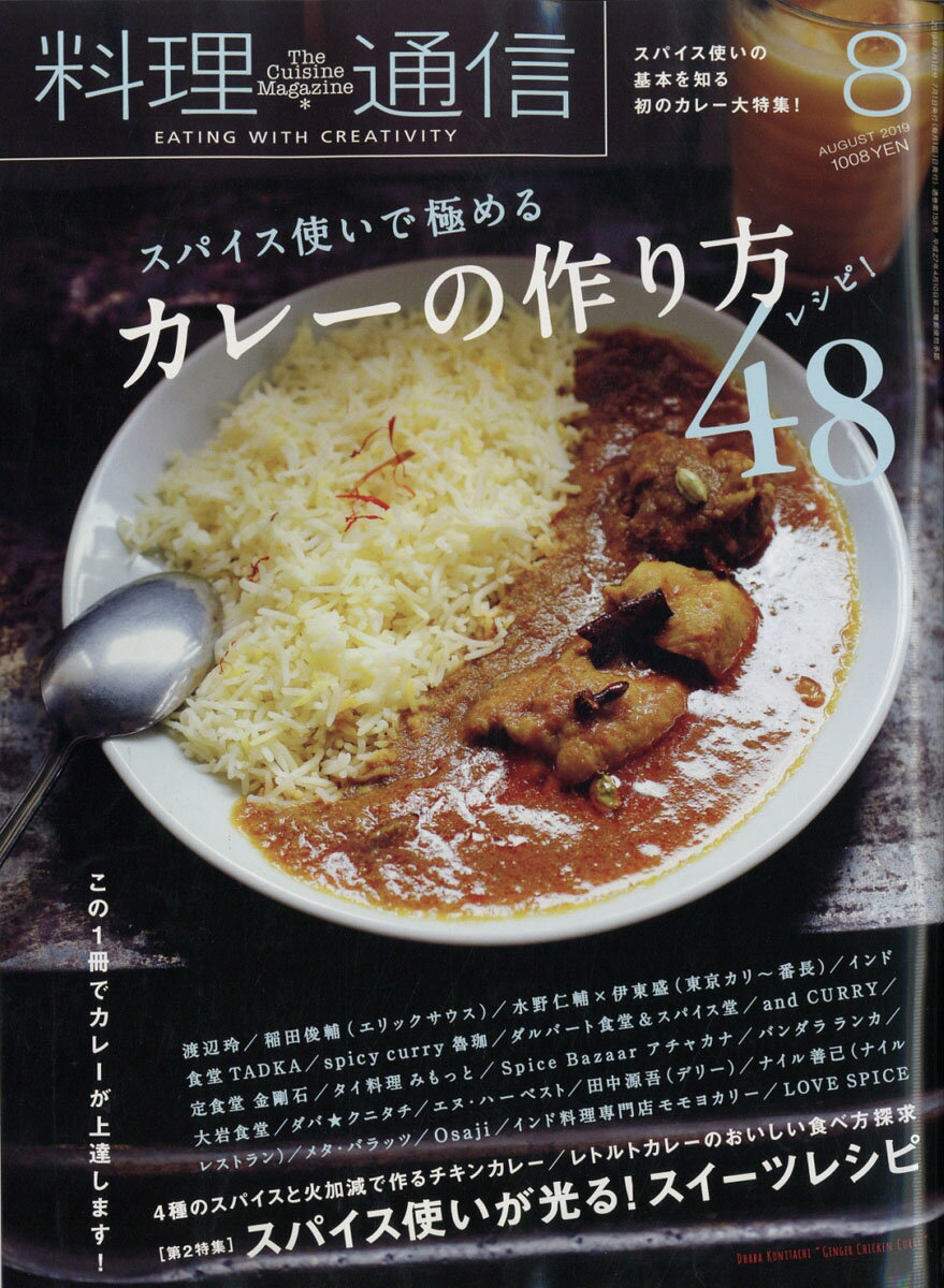 料理通信 2019年 08月号 [雑誌]