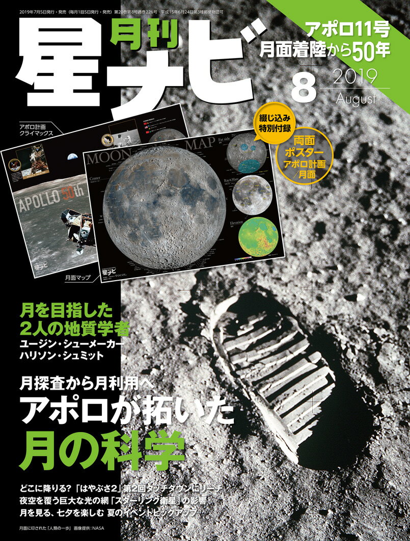 月刊 星ナビ 2019年 08月号 [雑誌]