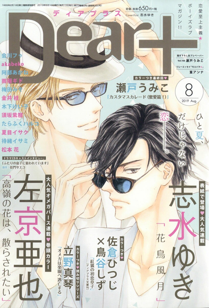 Dear+ (ディアプラス) 2019年 08月号 [雑誌]