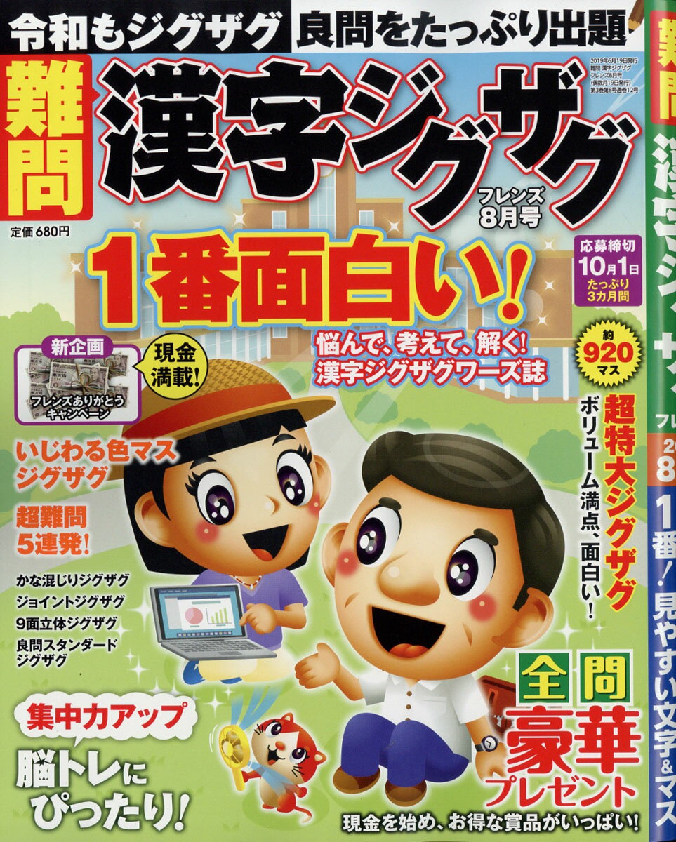 難問 漢字ジグザグフレンズ 2019年 08月号 [雑誌]