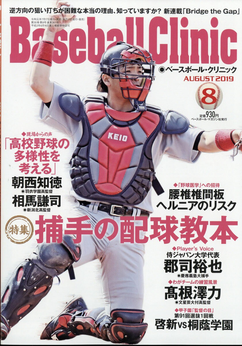 Baseball Clinic (ベースボール・クリニック) 2019年 08月号 [雑誌]