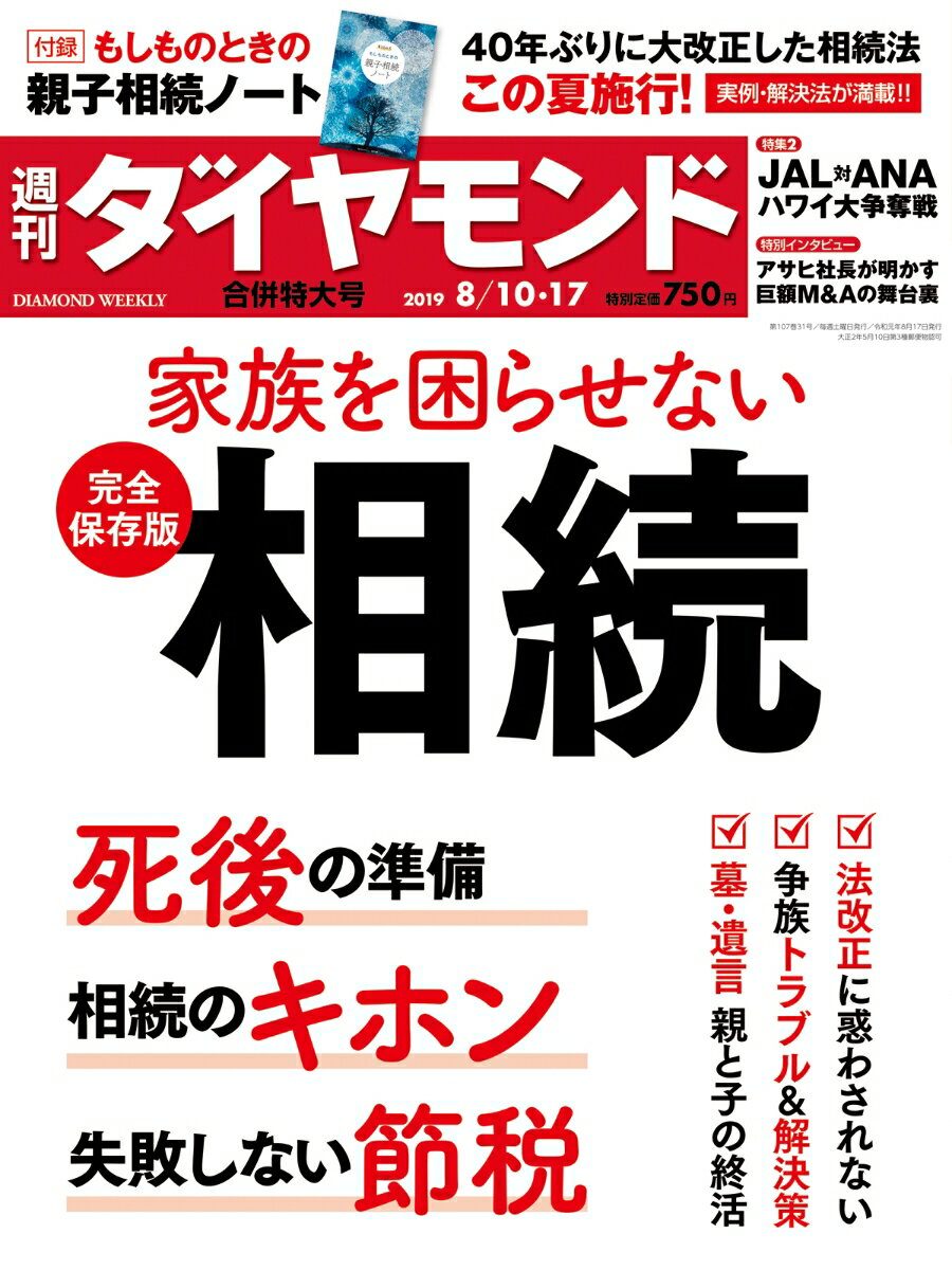 週刊ダイヤモンド 2019年 8/10・17合併特大号 ［雑誌］ (家族を困らせ な い 完全保存版 相続)