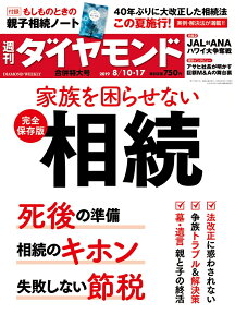 週刊ダイヤモンド 2019年 8/10・17合併特大号 ［雑誌］ (家族を困らせ な い 完全保存版　相続)