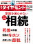 週刊ダイヤモンド 2019年 8/10・17合併特大号 ［雑誌］ (家族を困らせ な い 完全保存版 相続)