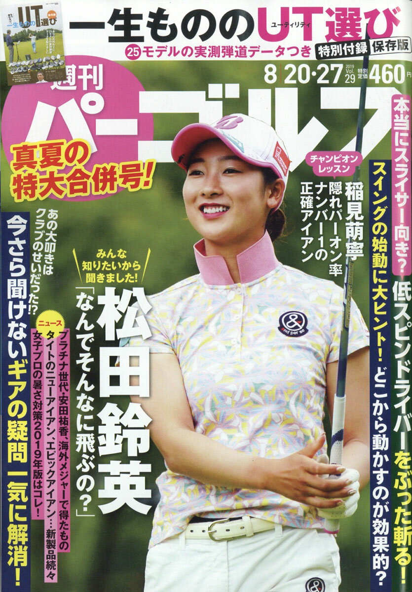 週刊パーゴルフ 2019年 8/27号 [雑誌]