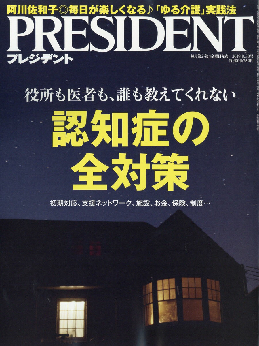 PRESIDENT (プレジデント) 2019年 8/30号 [雑誌]