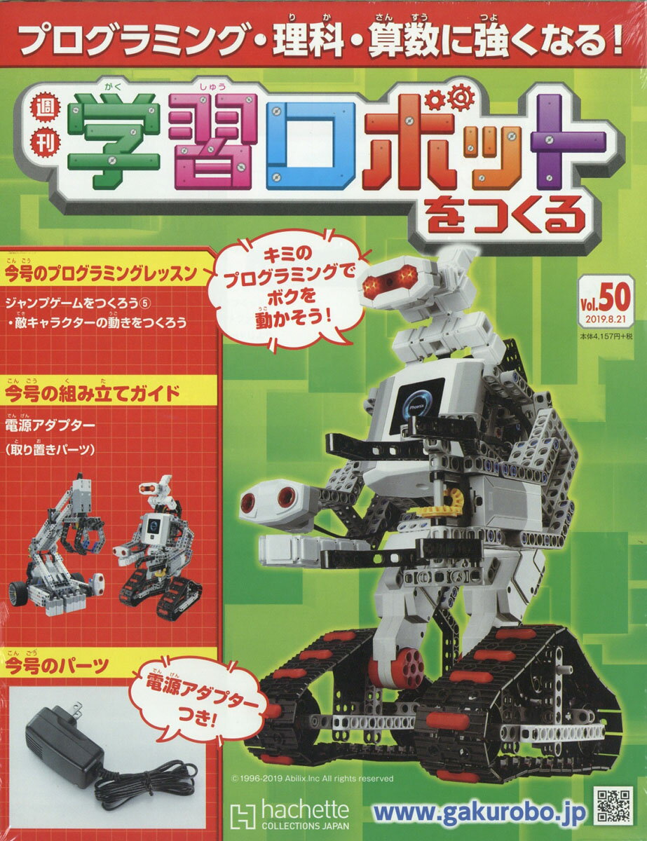 週刊 学習ロボットをつくる 2019年 8/21号 [雑誌]