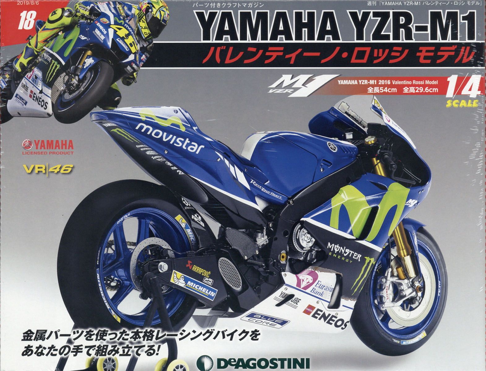 週刊 YAMAHA YZR-1 バレンティーノ・ロッシ モデル 2019年 8/6号 [雑誌]